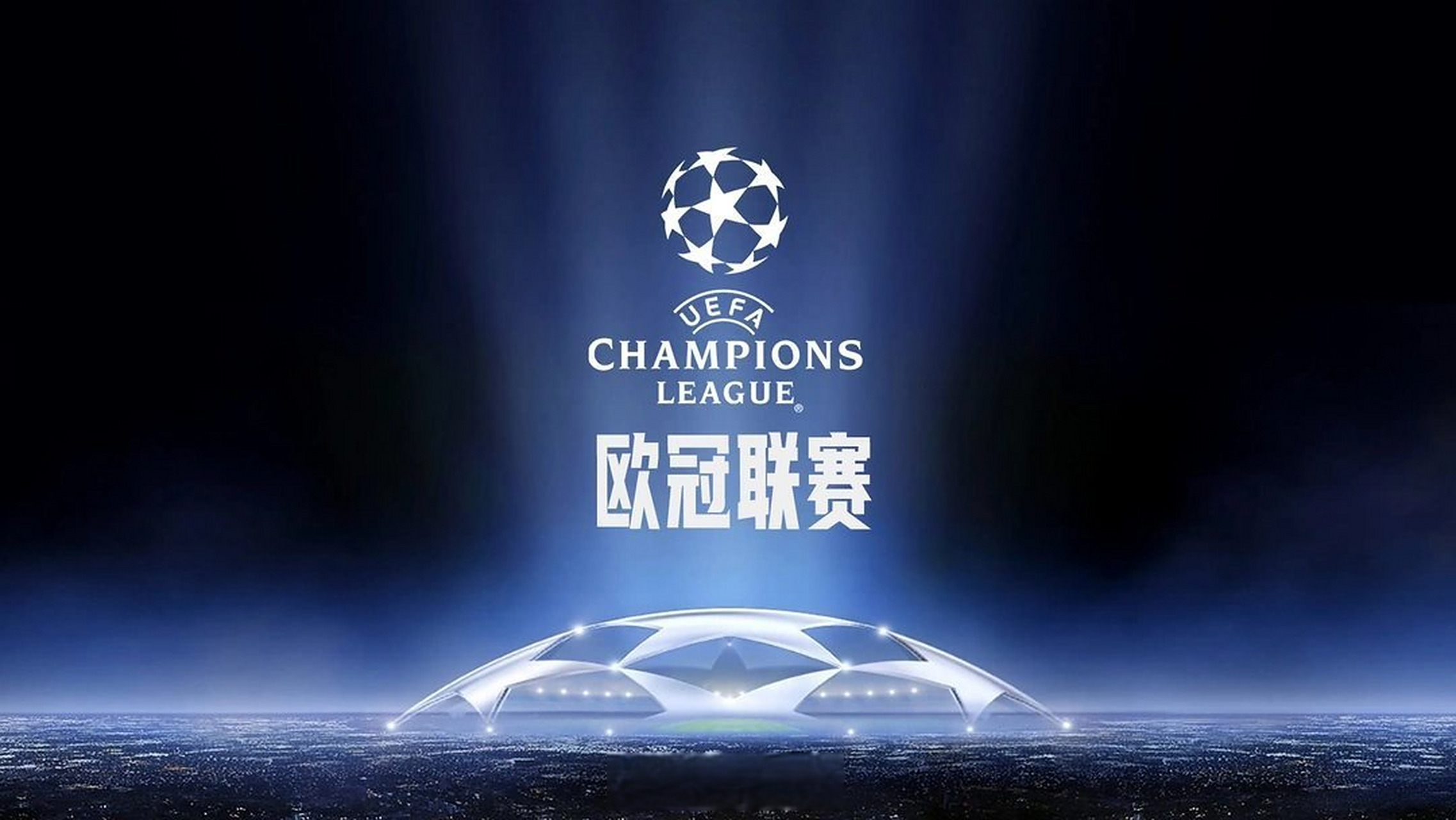 冠西甲欧冠